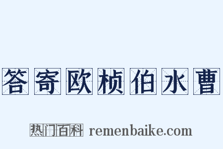 答寄欧桢伯水曹是什么意思的图片